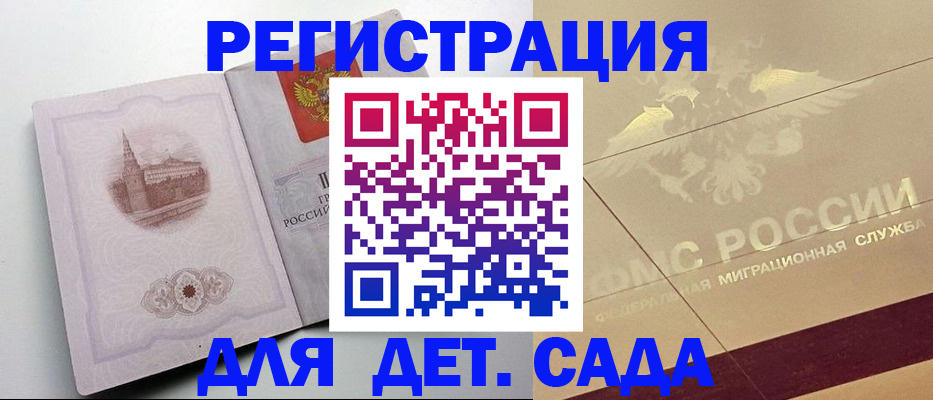 регистрация для дет. сада в Курганинске